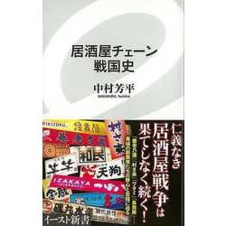 【バーゲンブック】居酒屋チェーン戦国史-イースト新書 [新書]