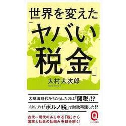 【バーゲンブック】世界を変えたヤバい税金-イースト新書Q [新書]