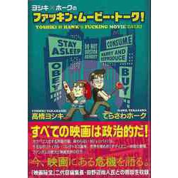 【バーゲンブック】ヨシキ×ホークのファッキン・ムービー・トーク！ [単行本]