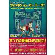【バーゲンブック】ヨシキ×ホークのファッキン・ムービー・トーク！ [単行本]