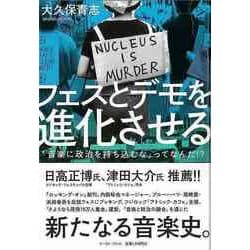 【バーゲンブック】フェスとデモを進化させる-音楽に政治を持ち込むなってなんだ！？ [単行本]