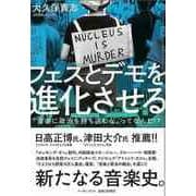 【バーゲンブック】フェスとデモを進化させる-音楽に政治を持ち込むなってなんだ！？ [単行本]
