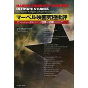 【バーゲンブック】マーベル映画究極批評-アベンジャーズはいかにして世界を征服したのか？ [単行本]