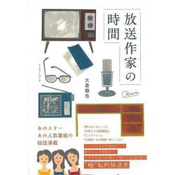 【バーゲンブック】放送作家の時間 [単行本]