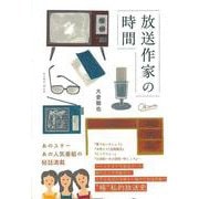 【バーゲンブック】放送作家の時間 [単行本]