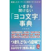 【バーゲンブック】いまさら聞けないヨコ文字事典-イースト新書Q [新書]