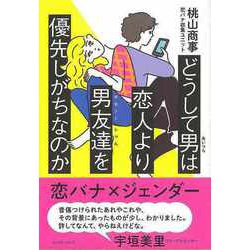 【バーゲンブック】どうして男は恋人より男友達を優先しがちなのか [単行本]