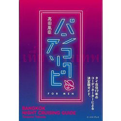 【バーゲンブック】バンコクアソビ [単行本]