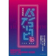 【バーゲンブック】バンコクアソビ [単行本]