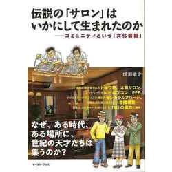 【バーゲンブック】伝説のサロンはいかにして生まれたのか-コミュニティという文化装置 [単行本]