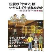 【バーゲンブック】伝説のサロンはいかにして生まれたのか-コミュニティという文化装置 [単行本]