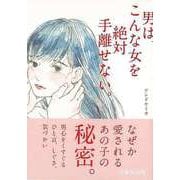 【バーゲンブック】男は、こんな女を絶対手離せない。-文庫ぎんが堂 [文庫]