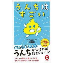 【バーゲンブック】うんちはすごい-イースト新書Q [新書]