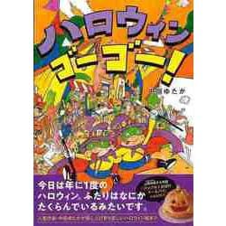 【バーゲンブック】ハロウィンゴーゴー！ [絵本]