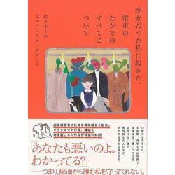 【バーゲンブック】少女だった私に起きた、電車のなかでのすべてについて [単行本]