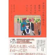 【バーゲンブック】少女だった私に起きた、電車のなかでのすべてについて [単行本]