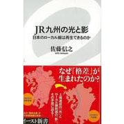 【バーゲンブック】JR九州の光と影 日本のローカル線は再生できるのか-イースト新書 [新書]
