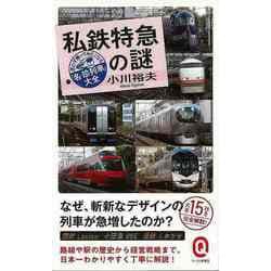 【バーゲンブック】私鉄特急の謎 思わず乗ってみたくなる名・珍列車大全-イースト新書Q [新書]