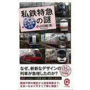 【バーゲンブック】私鉄特急の謎 思わず乗ってみたくなる名・珍列車大全-イースト新書Q [新書]