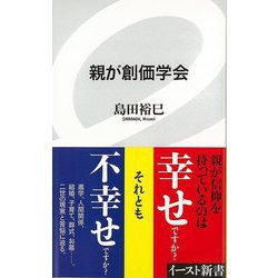 【バーゲンブック】親が創価学会-イースト新書 [新書]