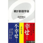 【バーゲンブック】親が創価学会-イースト新書 [新書]