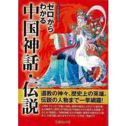 ヨドバシ.com - 【バーゲンブック】ゼロからわかる中国神話・伝説-文庫