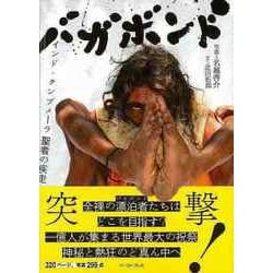 【バーゲンブック】バガボンド インド・クンブメーラ聖者の疾走 [単行本]
