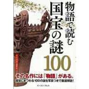 【バーゲンブック】物語で読む国宝の謎100 [単行本]