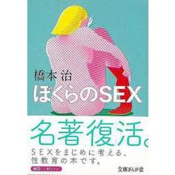 【バーゲンブック】ぼくらのSEX-文庫ぎんが堂 [文庫]