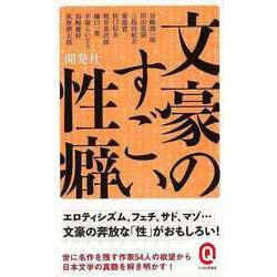 【バーゲンブック】文豪のすごい性癖-イースト新書Q [新書]