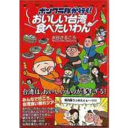 【バーゲンブック】ボンクラ隊が行く！おいしい台湾たべたいわん [単行本]