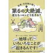 【バーゲンブック】恐竜・古生物に聞く 第6の大絶滅、君たち（人類）はどう生きる？ [単行本]
