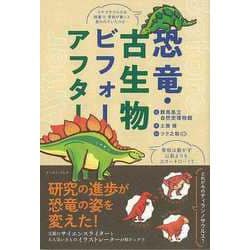 【バーゲンブック】恐竜・古生物ビフォーアフター [単行本]
