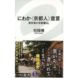 【バーゲンブック】にわか京都人宣言 東京者の京都暮らし-イースト新書 [新書]