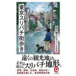 【バーゲンブック】東京スリバチ街歩き-イースト新書Q [新書]
