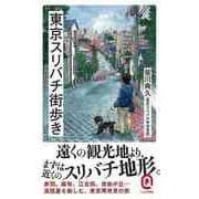 【バーゲンブック】東京スリバチ街歩き-イースト新書Q [新書]