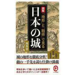 【バーゲンブック】図解 地形と戦術で見る日本の城-イースト新書Q [新書]