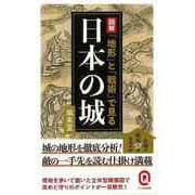 【バーゲンブック】図解 地形と戦術で見る日本の城-イースト新書Q [新書]
