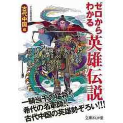 【バーゲンブック】ゼロからわかる英雄伝説 古代中国編-文庫ぎんが堂 [文庫]