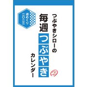 CL-370 [2023年カレンダー A5 卓上 つぶやきシロー 週めくり]