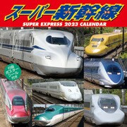 CL-431 [2023年カレンダー スーパー新幹線]