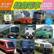 CL-432 [2023年カレンダー 走れ！走れ！ボクらの特急電車]