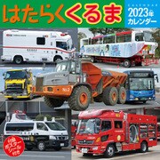 CL-433 [2023年カレンダー はたらくくるま]