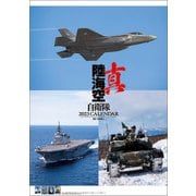 CL-435 [2023年カレンダー B2 真 陸海空自衛隊]