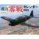 CL-438 [2023年カレンダー 現存零戦]