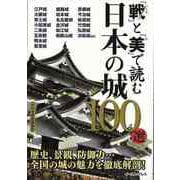 【バーゲンブック】戦と美で読む日本の城100選 [単行本]