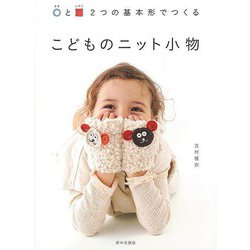 【バーゲンブック】こどものニット小物-〇と□2つの基本形でつくる [単行本]