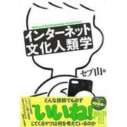 【バーゲンブック】インターネット文化人類学 [単行本]