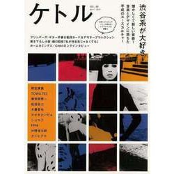 【バーゲンブック】ケトル VOL.48 渋谷系が大好き！ [単行本]