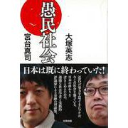 【バーゲンブック】愚民社会 [単行本]